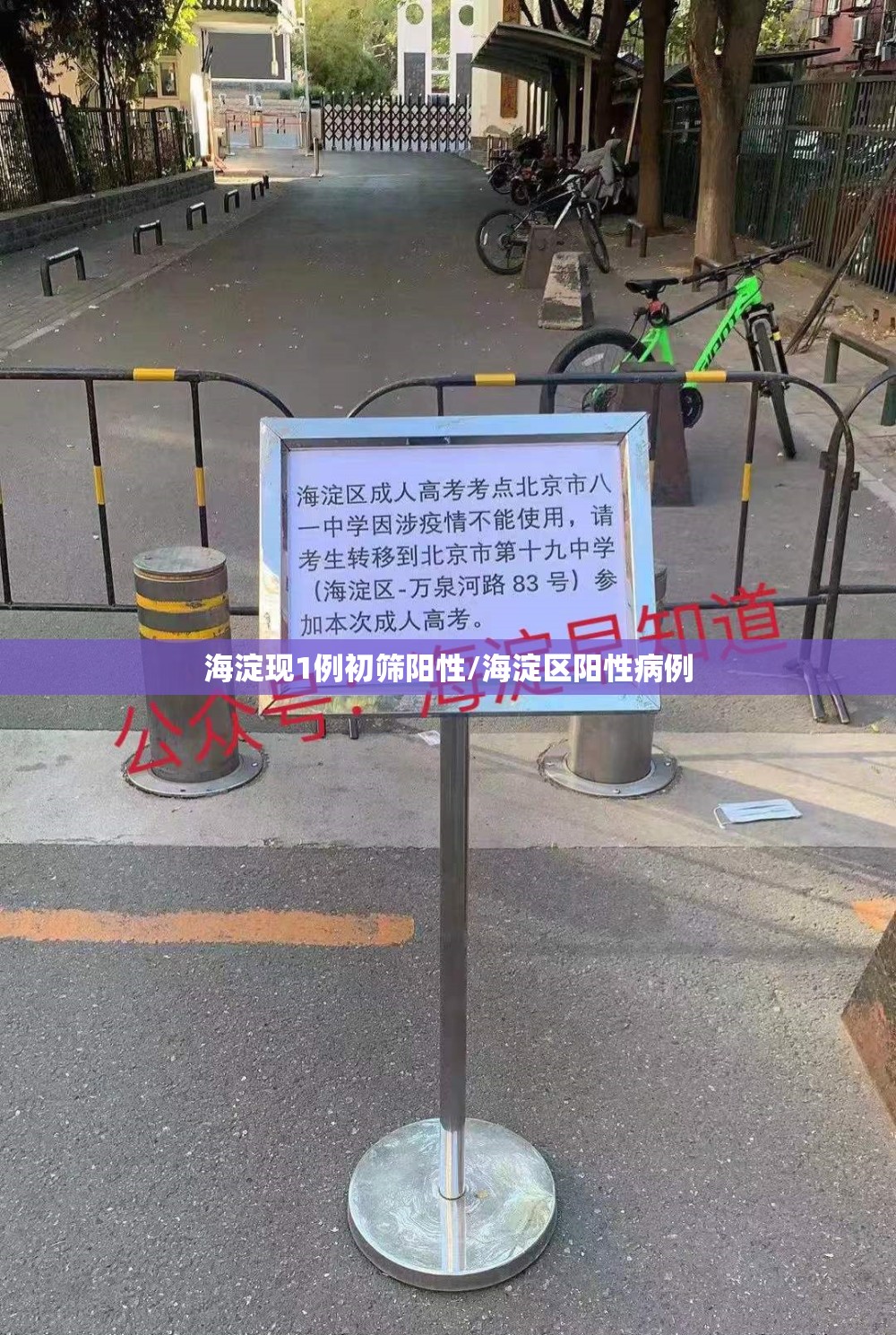 海淀现1例初筛阳性/海淀区阳性病例