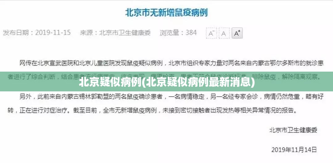 北京疑似病例(北京疑似病例最新消息) 北京疑似病例(北京疑似病例最新消息)