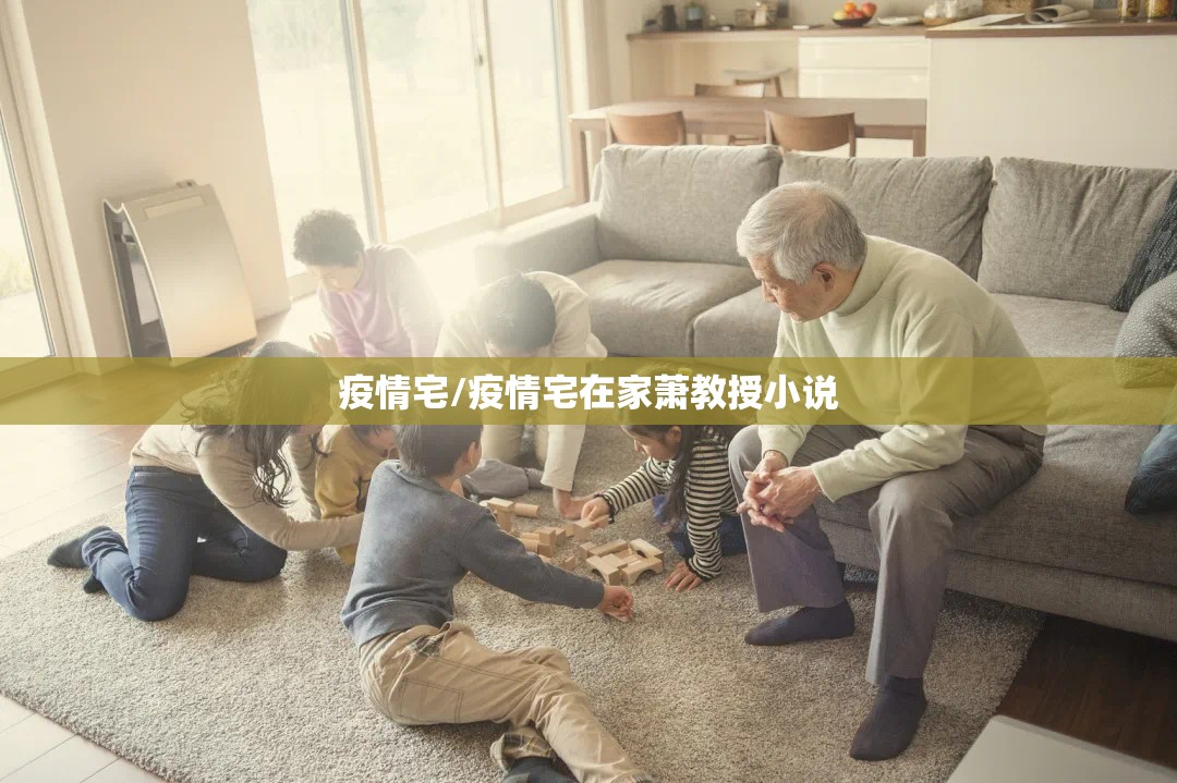 疫情宅/疫情宅在家萧教授小说 疫情宅/疫情宅在家萧教授小说