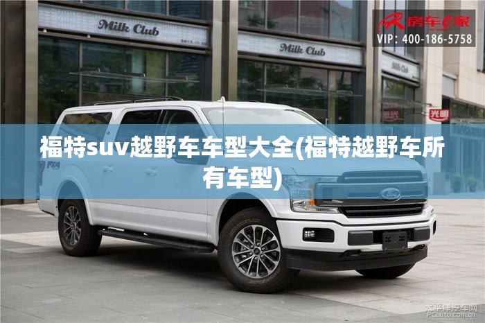 福特suv越野车车型大全(福特越野车所有车型)