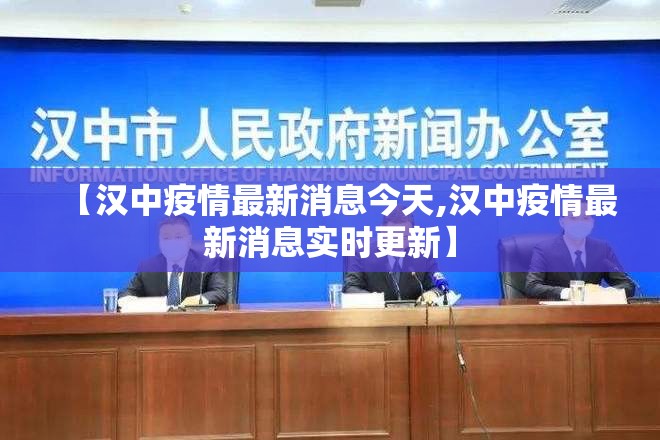【汉中疫情最新消息今天,汉中疫情最新消息实时更新】