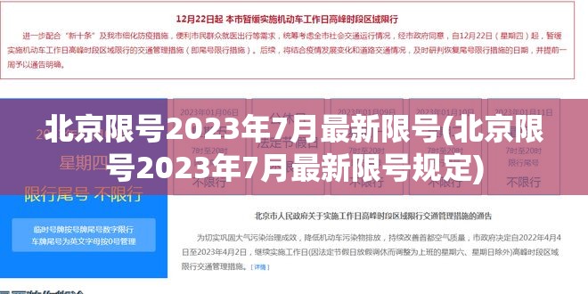 北京限号2023年7月最新限号(北京限号2023年7月最新限号规定) 北京限号2023年7月最新限号(北京限号2023年7月最新限号规定)
