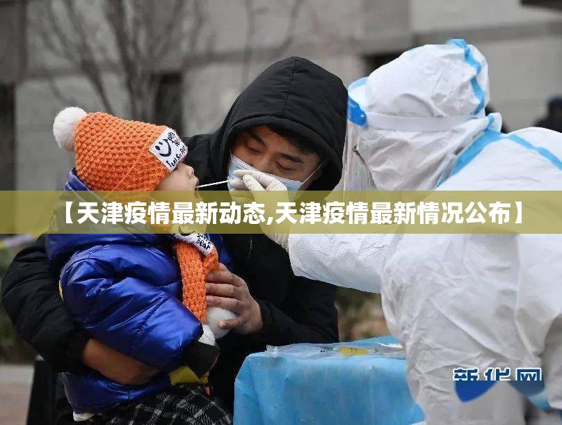 【天津疫情最新动态,天津疫情最新情况公布】 【天津疫情最新动态,天津疫情最新情况公布】