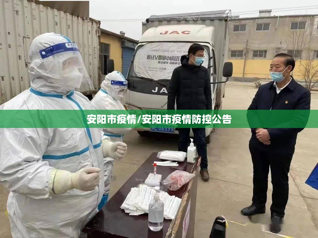 安阳市疫情/安阳市疫情防控公告 安阳市疫情/安阳市疫情防控公告