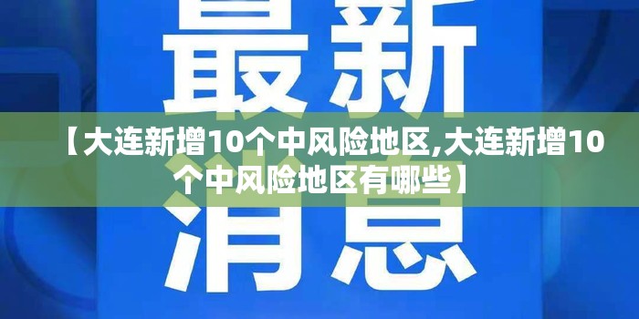 【大连新增10个中风险地区,大连新增10个中风险地区有哪些】
