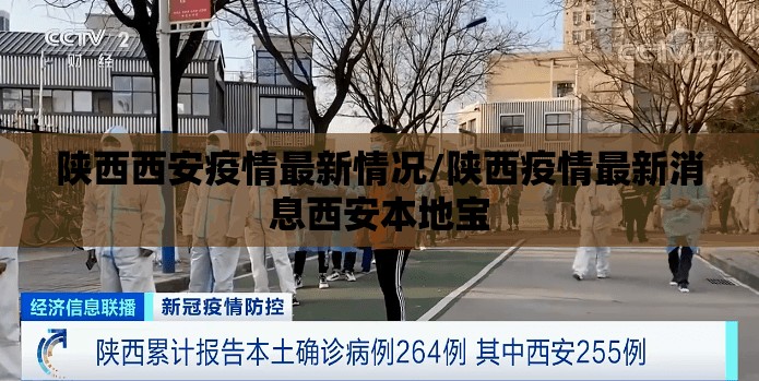 陕西西安疫情最新情况/陕西疫情最新消息西安本地宝