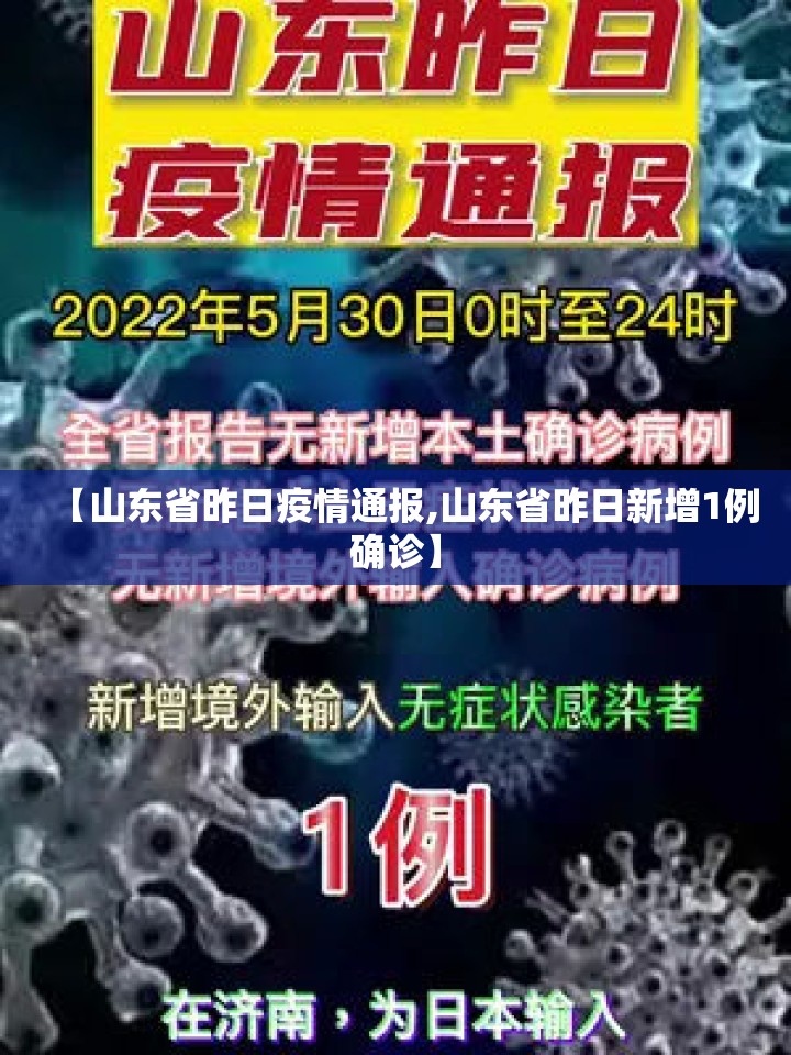 【山东省昨日疫情通报,山东省昨日新增1例确诊】 【山东省昨日疫情通报,山东省昨日新增1例确诊】