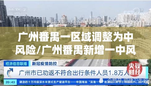 广州番禺一区域调整为中风险/广州番禺新增一中风险地区 广州番禺一区域调整为中风险/广州番禺新增一中风险地区