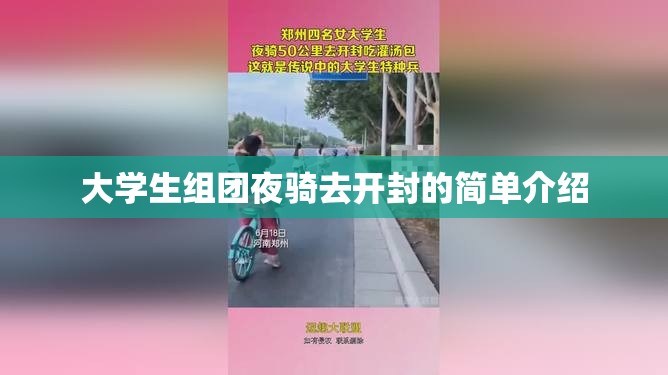 大学生组团夜骑去开封的简单介绍 大学生组团夜骑去开封的简单介绍