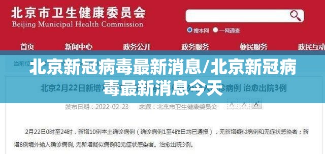 北京新冠病毒最新消息/北京新冠病毒最新消息今天 北京新冠病毒最新消息/北京新冠病毒最新消息今天