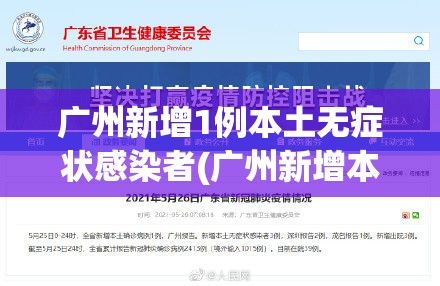 广州新增1例本土无症状感染者(广州新增本土无症状1例行程) 广州新增1例本土无症状感染者(广州新增本土无症状1例行程)