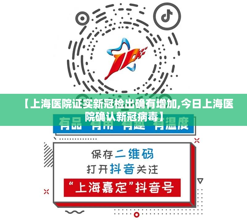 【上海医院证实新冠检出确有增加,今日上海医院确认新冠病毒】