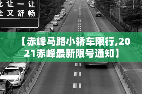【赤峰马路小轿车限行,2021赤峰最新限号通知】