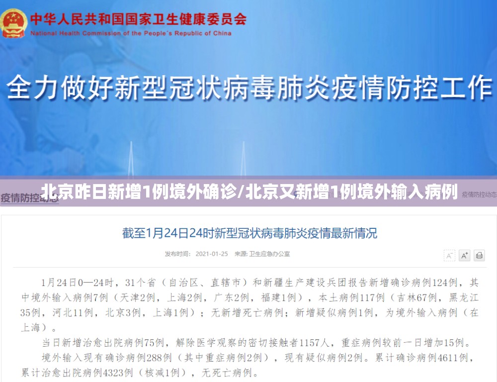 北京昨日新增1例境外确诊/北京又新增1例境外输入病例