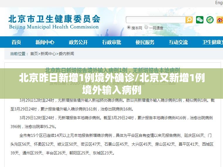 北京昨日新增1例境外确诊/北京又新增1例境外输入病例