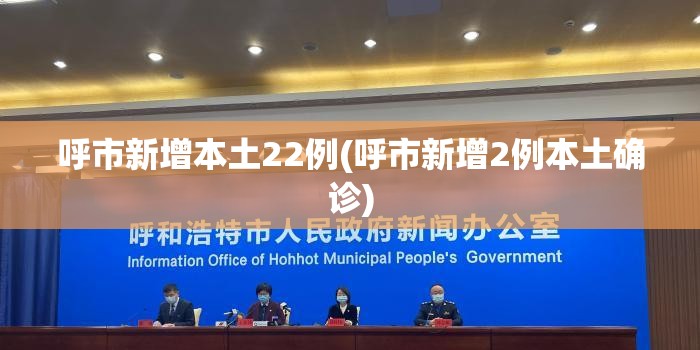 呼市新增本土22例(呼市新增2例本土确诊) 呼市新增本土22例(呼市新增2例本土确诊)