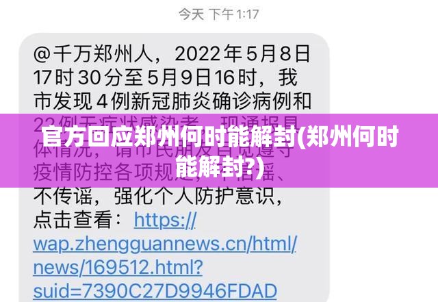 官方回应郑州何时能解封(郑州何时能解封?) 官方回应郑州何时能解封(郑州何时能解封?)