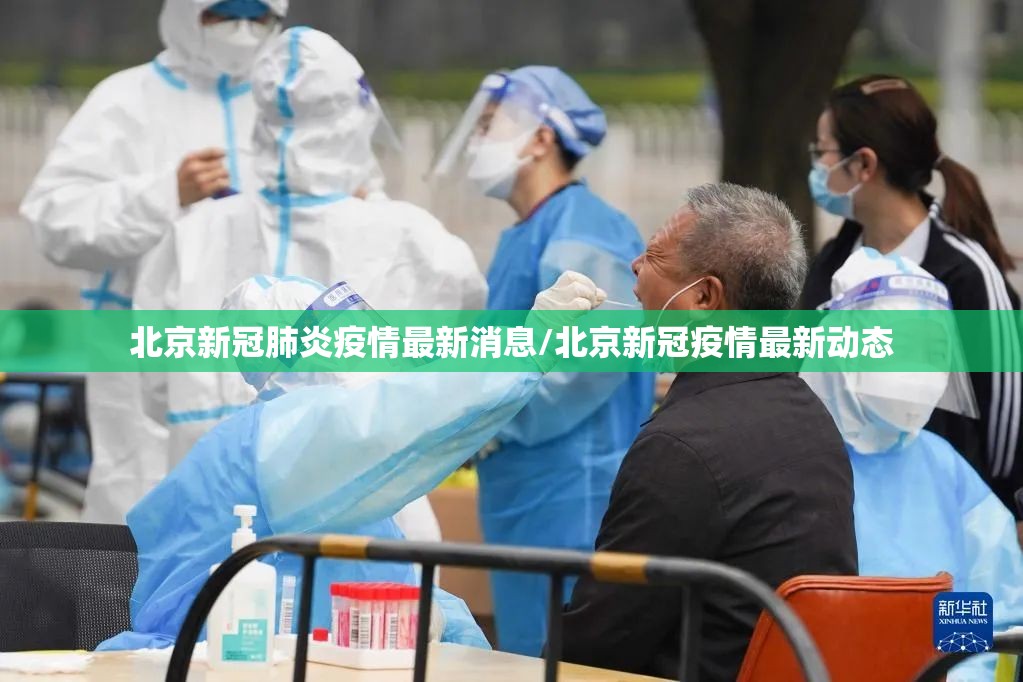 北京新冠肺炎疫情最新消息/北京新冠疫情最新动态 北京新冠肺炎疫情最新消息/北京新冠疫情最新动态
