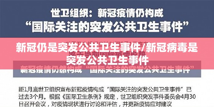 新冠仍是突发公共卫生事件/新冠病毒是突发公共卫生事件