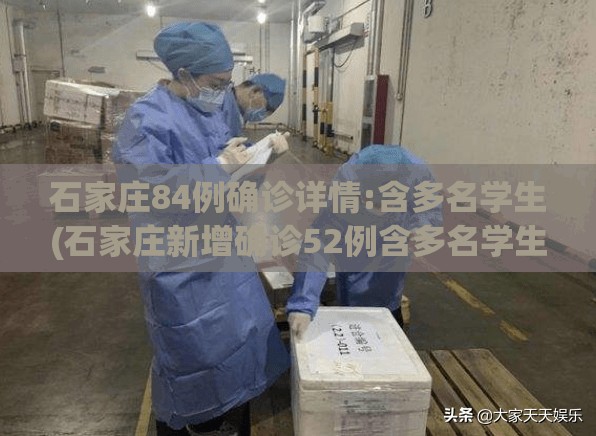 石家庄84例确诊详情:含多名学生(石家庄新增确诊52例含多名学生) 石家庄84例确诊详情:含多名学生(石家庄新增确诊52例含多名学生)