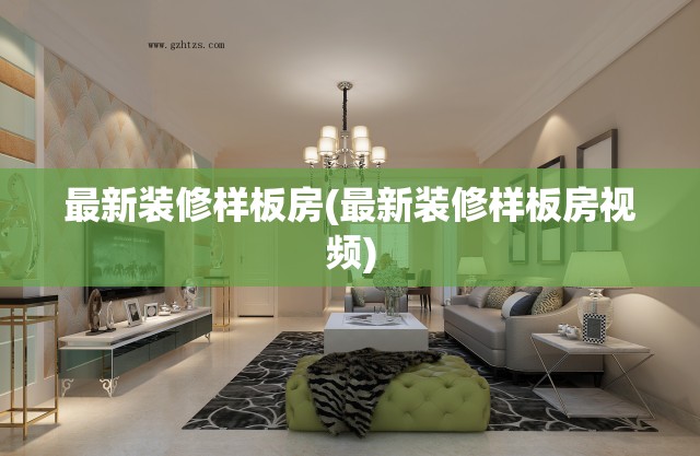 最新装修样板房(最新装修样板房视频) 最新装修样板房(最新装修样板房视频)
