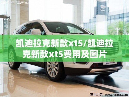 凯迪拉克新款xt5/凯迪拉克新款xt5费用及图片