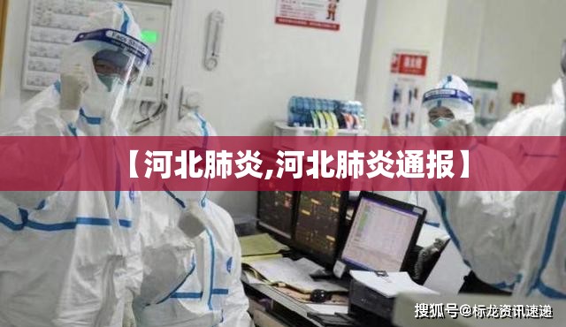 【河北肺炎,河北肺炎通报】 【河北肺炎,河北肺炎通报】