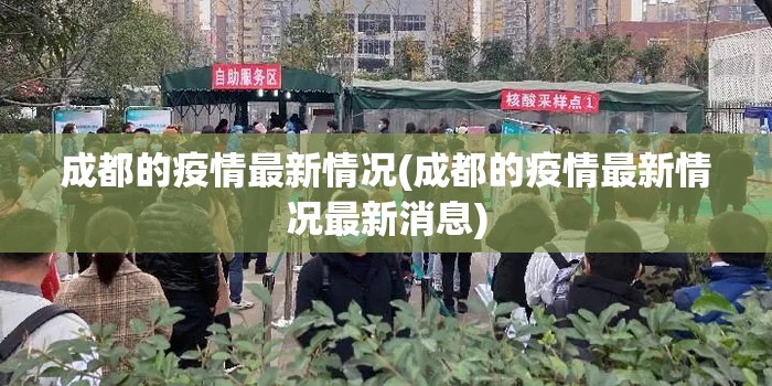 成都的疫情最新情况(成都的疫情最新情况最新消息)