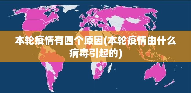 本轮疫情有四个原因(本轮疫情由什么病毒引起的)
