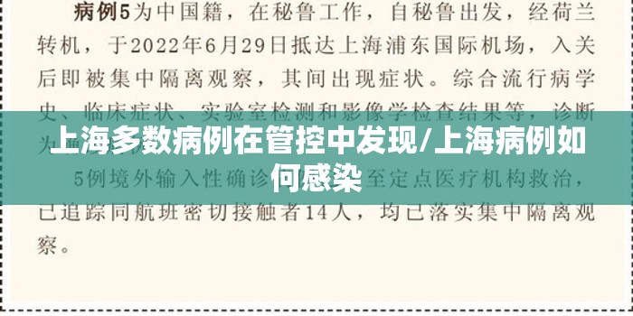 上海多数病例在管控中发现/上海病例如何感染