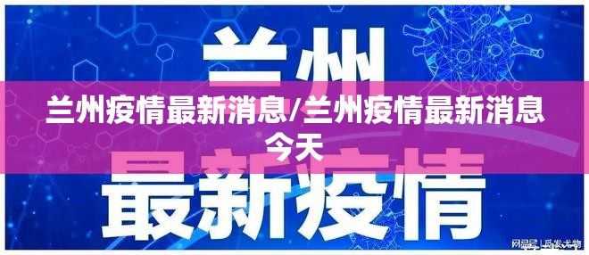 兰州疫情最新消息/兰州疫情最新消息今天 兰州疫情最新消息/兰州疫情最新消息今天