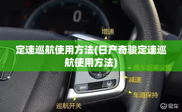 定速巡航使用方法(日产奇骏定速巡航使用方法) 定速巡航使用方法(日产奇骏定速巡航使用方法)