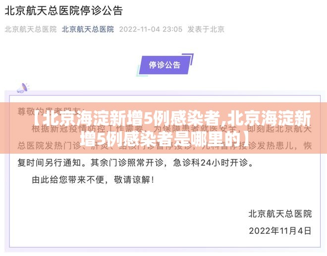 【北京海淀新增5例感染者,北京海淀新增5例感染者是哪里的】
