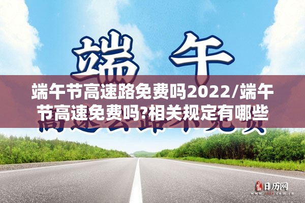 端午节高速路免费吗2022/端午节高速免费吗?相关规定有哪些 端午节高速路免费吗2022/端午节高速免费吗?相关规定有哪些