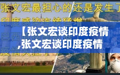 【张文宏谈印度疫情,张文宏谈印度疫情对中国防控影响】 【张文宏谈印度疫情,张文宏谈印度疫情对中国防控影响】