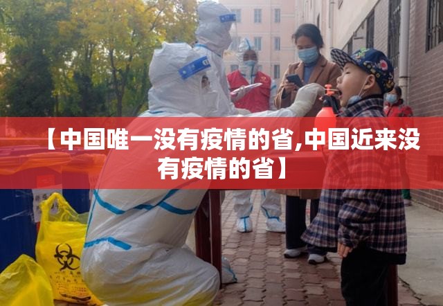 【中国唯一没有疫情的省,中国近来没有疫情的省】