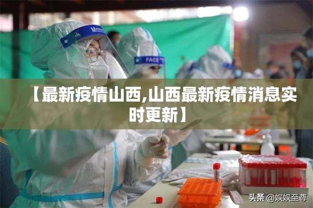 【最新疫情山西,山西最新疫情消息实时更新】 【最新疫情山西,山西最新疫情消息实时更新】