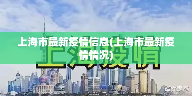 上海市最新疫情信息(上海市最新疫情情况) 上海市最新疫情信息(上海市最新疫情情况)