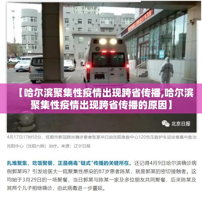 【哈尔滨聚集性疫情出现跨省传播,哈尔滨聚集性疫情出现跨省传播的原因】