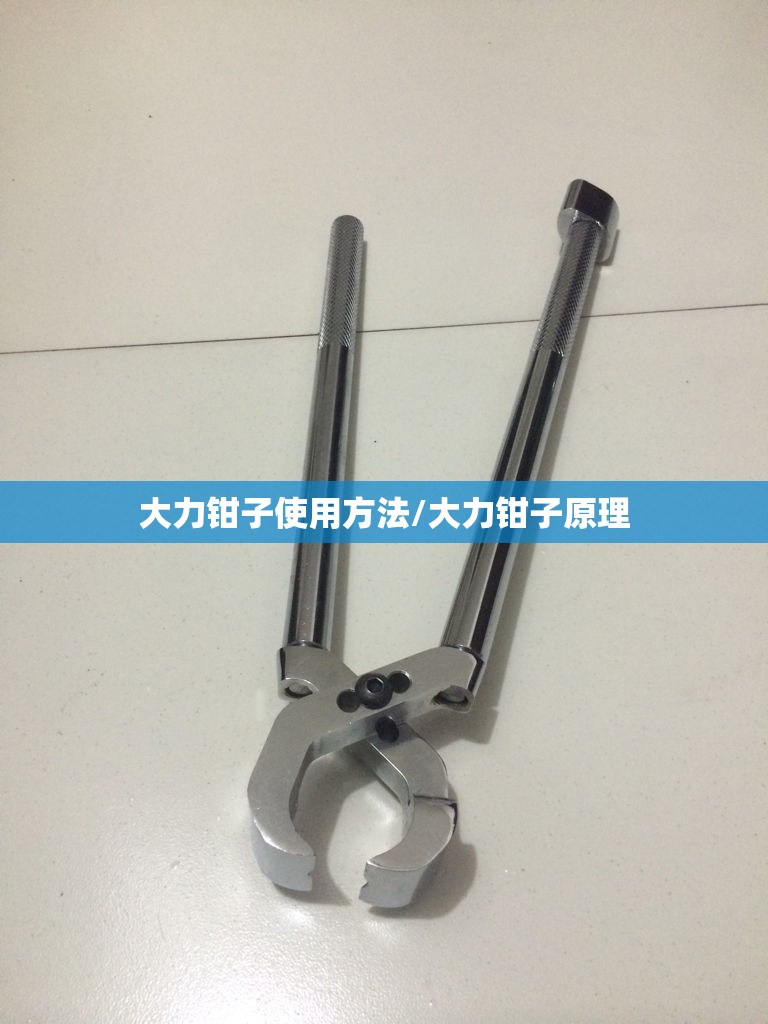 大力钳子使用方法/大力钳子原理 大力钳子使用方法/大力钳子原理