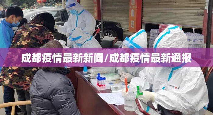 成都疫情最新新闻/成都疫情最新通报