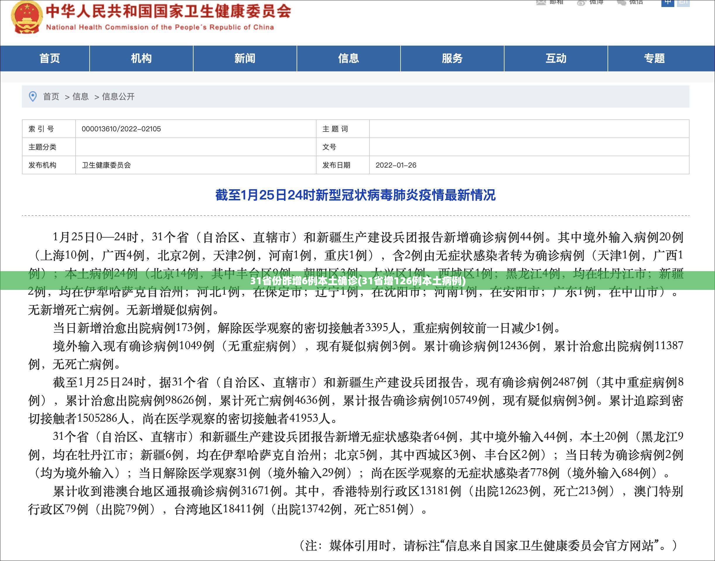 31省份昨增6例本土确诊(31省增126例本土病例) 31省份昨增6例本土确诊(31省增126例本土病例)