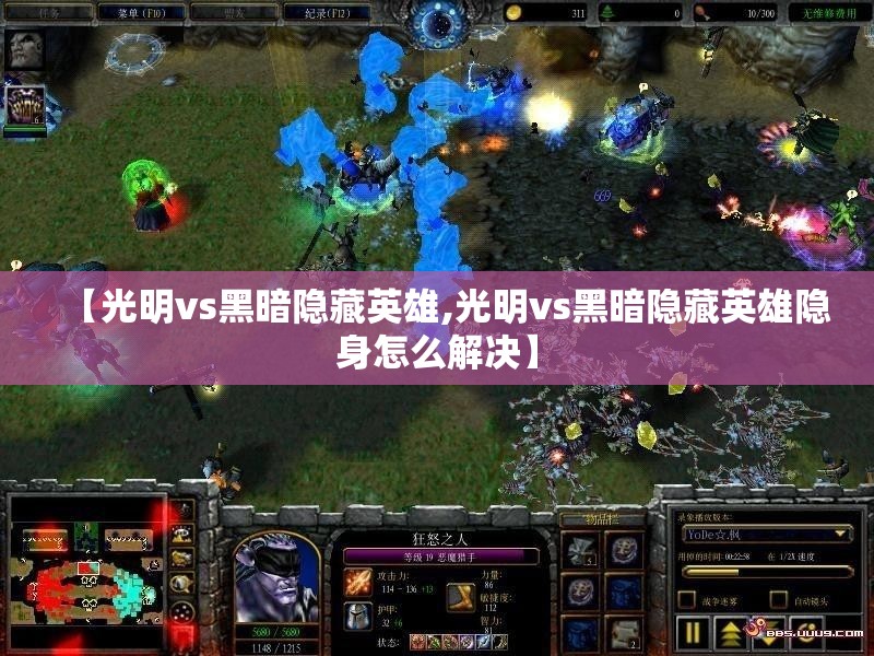 【光明vs黑暗隐藏英雄,光明vs黑暗隐藏英雄隐身怎么解决】