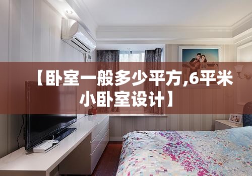 【卧室一般多少平方,6平米小卧室设计】 【卧室一般多少平方,6平米小卧室设计】