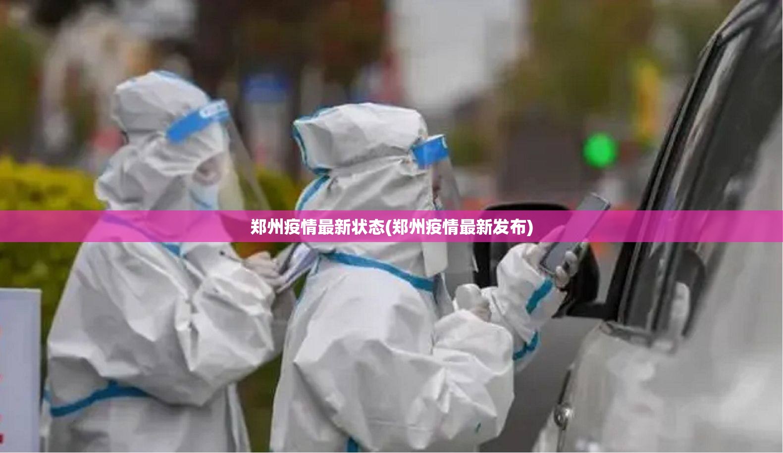 郑州疫情最新状态(郑州疫情最新发布) 郑州疫情最新状态(郑州疫情最新发布)