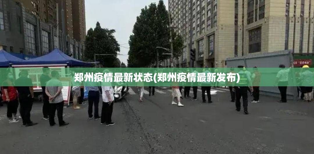 郑州疫情最新状态(郑州疫情最新发布) 郑州疫情最新状态(郑州疫情最新发布)