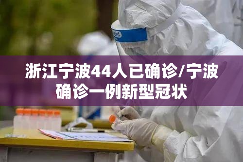 浙江宁波44人已确诊/宁波确诊一例新型冠状