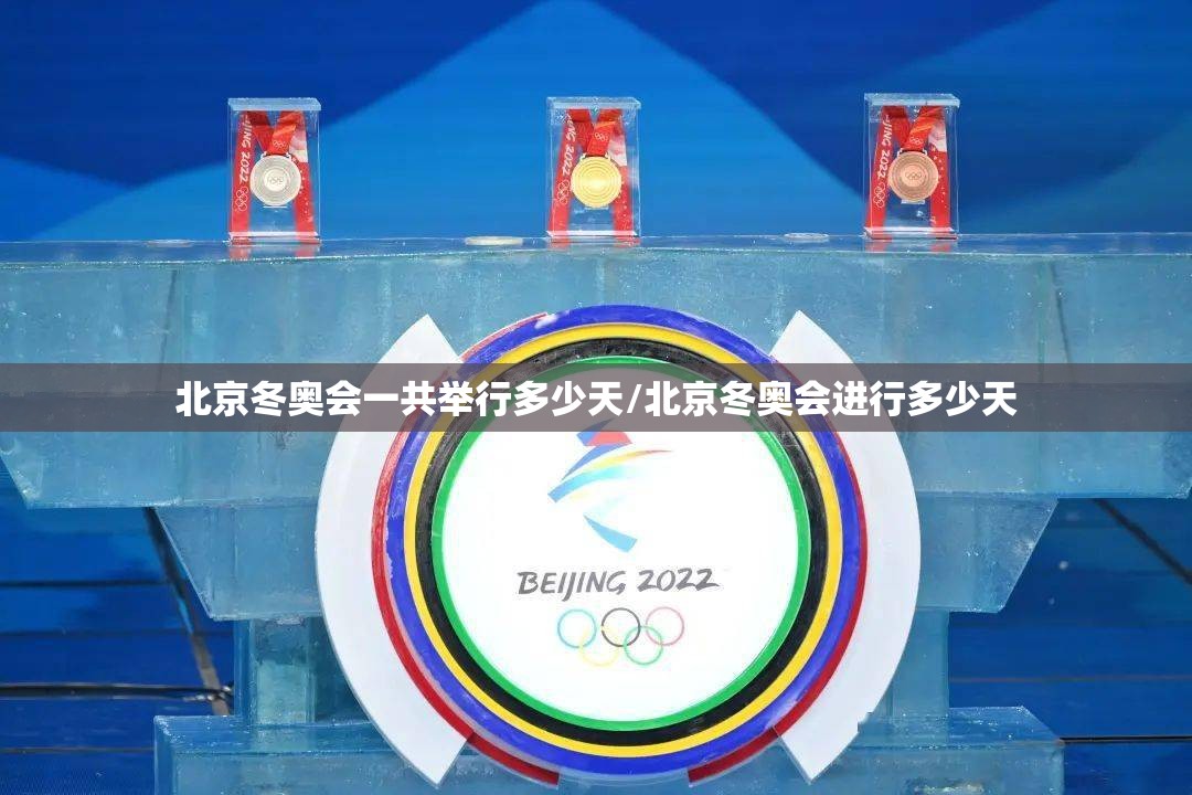 北京冬奥会一共举行多少天/北京冬奥会进行多少天 北京冬奥会一共举行多少天/北京冬奥会进行多少天