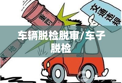车辆脱检脱审/车子脱检 车辆脱检脱审/车子脱检