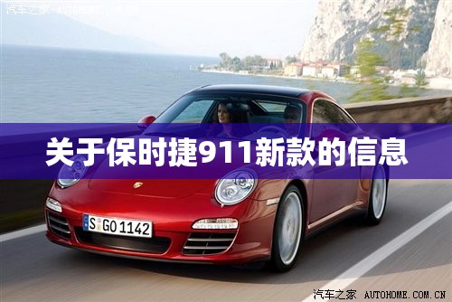 关于保时捷911新款的信息 关于保时捷911新款的信息
